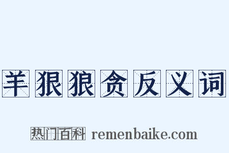 羊狠狼贪反义词是什么意思的图片